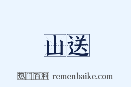 山送是什么意思的图片